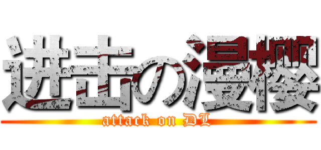 进击の漫樱 (attack on DL)