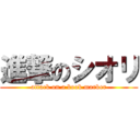 進撃のシオリ (attack on a book marker)