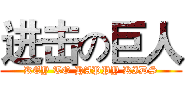 进击の巨人 (KEY TO HAPPY KIDS)