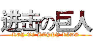 进击の巨人 (KEY TO HAPPY KIDS)