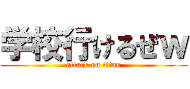 学校行けるぜｗ (attack on titan)