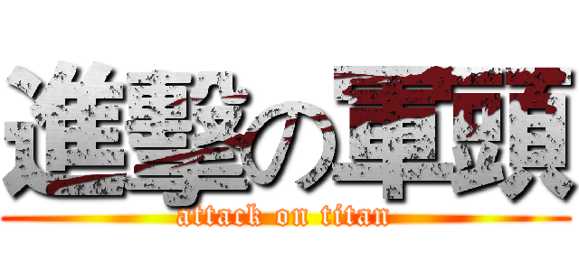 進擊の軍頭 (attack on titan)