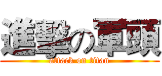 進擊の軍頭 (attack on titan)
