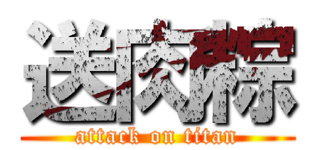 送肉粽 (attack on titan)