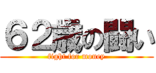 ６２歳の闘い (fight for money)