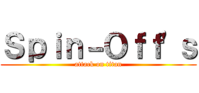 Ｓｐｉｎ－Ｏｆｆ'ｓ (attack on titan)