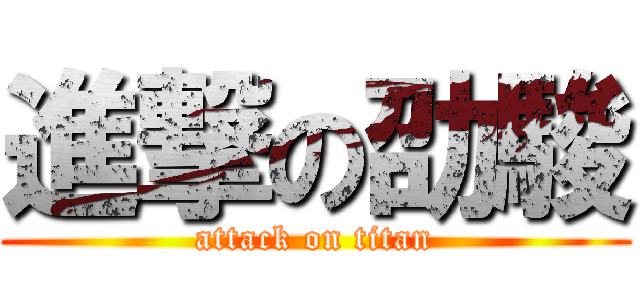 進撃の劭駿 (attack on titan)