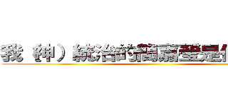 我（神）統治的簡嘉瑩是個兵長控 ()