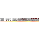 我（神）統治的簡嘉瑩是個兵長控 ()