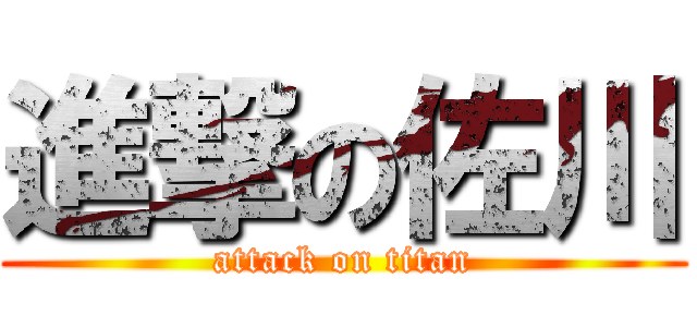 進撃の佐川 (attack on titan)