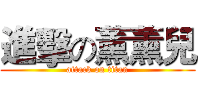 進擊の薰薰兒 (attack on titan)