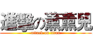 進擊の薰薰兒 (attack on titan)