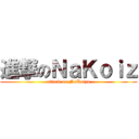 進撃のＮａＫｏｉｚ (attack on NaKoizu)