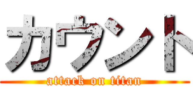 カウント (attack on titan)