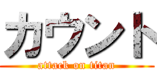 カウント (attack on titan)