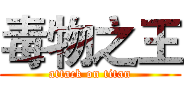 毒物之王 (attack on titan)