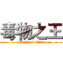 毒物之王 (attack on titan)