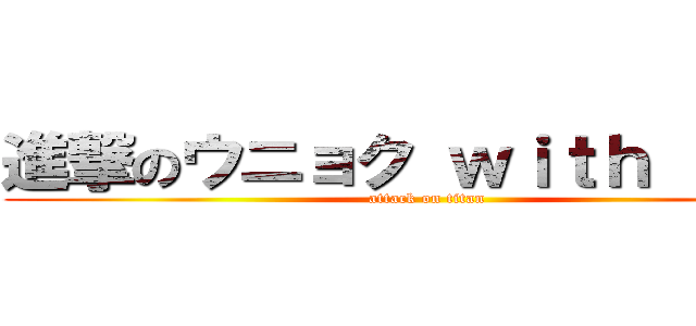 進撃のウニョク ｗｉｔｈ ドンヘ (attack on titan)