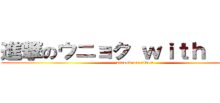 進撃のウニョク ｗｉｔｈ ドンヘ (attack on titan)