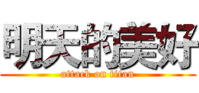 明天的美好 (attack on titan)