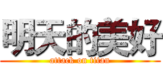 明天的美好 (attack on titan)