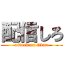 配信しろ (attack on titan)