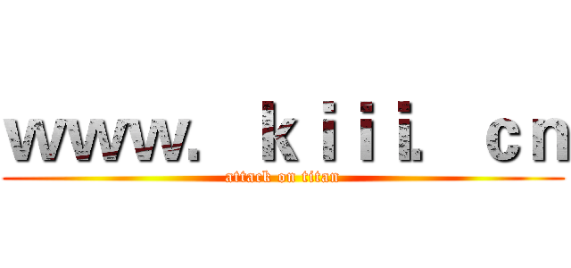 ｗｗｗ．ｋｉｉｉ．ｃｎ (attack on titan)
