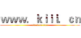 ｗｗｗ．ｋｉｉｉ．ｃｎ (attack on titan)