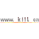 ｗｗｗ．ｋｉｉｉ．ｃｎ (attack on titan)