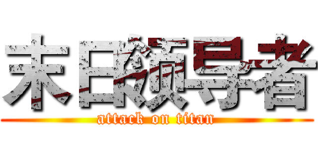 末日领导者 (attack on titan)