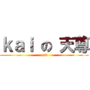 ｋａｉ の 天尊 (on9)