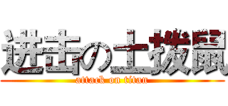 进击の土拨鼠 (attack on titan)