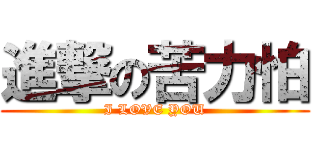 進撃の苦力怕 (I LOVE YOU)