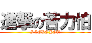 進撃の苦力怕 (I LOVE YOU)