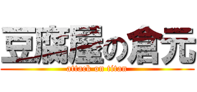 豆腐屋の倉元 (attack on titan)