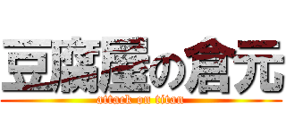 豆腐屋の倉元 (attack on titan)