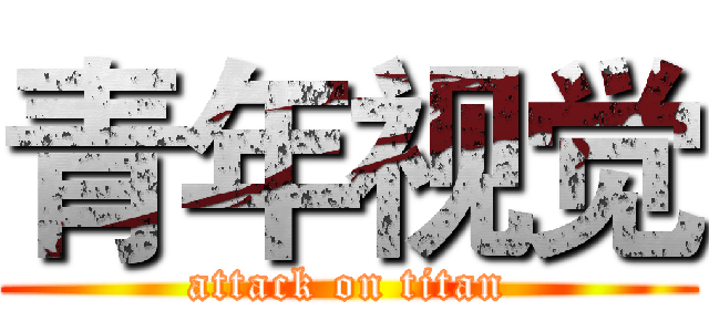 青年视觉 (attack on titan)