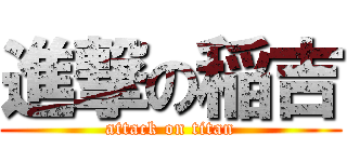 進撃の稲吉 (attack on titan)