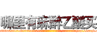 哪里有麻醉乙醚买 (哪里有麻醉乙醚买【电-151x68344x817-Q1065427042元吉药业】我们做的是长期生意,靠的是老客户长期支持http://sngk.net/bPm6HG

参考消息网我们做的是长期生意,靠的是老客户长期支持也许我们早该意识到，就连鲍勃·霍斯金斯（金球奖戏剧类电影男主角 
)