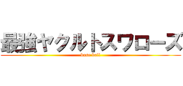 最強ヤクルトスワローズ (base ball)