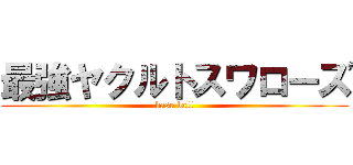 最強ヤクルトスワローズ (base ball)