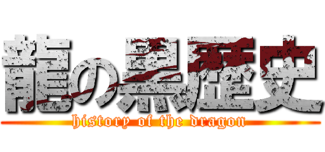 龍の黒歴史 (history of the dragon)
