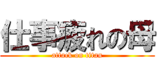 仕事疲れの母 (attack on titan)
