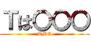 Ｔは〇〇〇 (TMG)