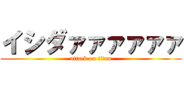 イシダァァァァァァ (attack on titan)