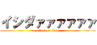イシダァァァァァァ (attack on titan)