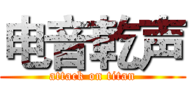 电音乾声 (attack on titan)