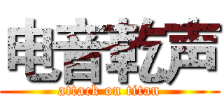 电音乾声 (attack on titan)