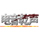 电音乾声 (attack on titan)