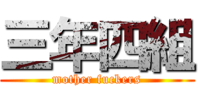 三年四組 (mother fuckers)